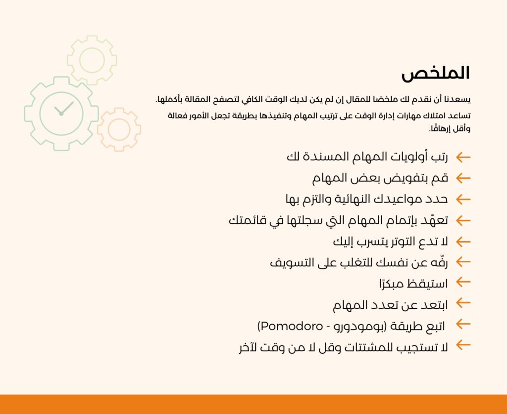 نصائح لإدارة الوقت